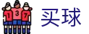 世界杯买球哪个好 - 世界杯极速转播现场全感官顶级视听